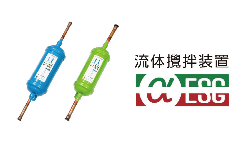 流体攪拌装置(αESG)